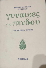 Γυναίκες της Πίνδου (θεατρικά έργα)