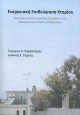 Ενεργειακή επιθεώρηση κτηρίου: Ερωτήσεις προετοιμασίας εξετάσεων του προαιρετικού κύκλου μαθημάτων