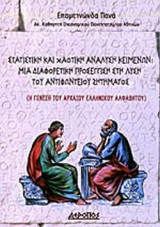 ΣΤΑΤΙΣΤΙΚΗ ΚΑΙ ΧΑΟΤΙΚΗ ΑΝΑΛΥΣΗ ΚΕΙΜΕΝΩΝ: