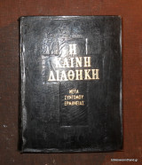 Η Καινή Διαθήκη (Μετά συντόμου ερμηνείας)
