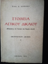 Στοιχεία αστικού δικαίου