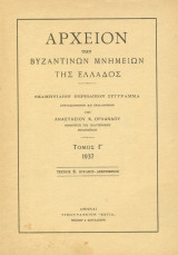Αρχείον των Βυζαντινών Μνημείων της Ελλάδος, Τόμος Γ΄, Τεύχος 2, Ιούλ.-Δεκ. 1937.