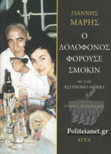Ο ΔΟΛΟΦΟΝΟΣ ΦΟΡΟΥΣΕ ΣΜΟΚΙΝ