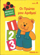 Μαθινω στο σπιτι-οι πρωτοι μου αριθμοι