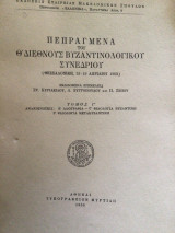 Πειραγμένα του Θ Βυζαντινολογικου συνεδρίου (Θεσσαλονίκη 12-19 Απριλίου 1953) Τόμος Γ ´