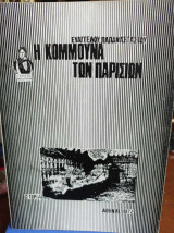Η Κομμούνα των Παρισίων