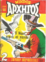 Μικρος αρχηγος 299