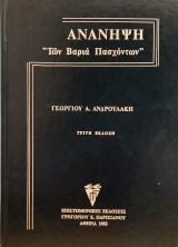 Ανάνηψη "Των Βαριά Πασχόντων"