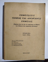 Σημειώσεις γενικής και ανόργανου χημείας