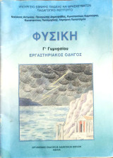 Φυσική Γ΄Γυμνασίου Εργαστηριακός οδηγός