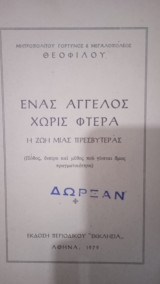 Ένας άγγελος χωρίς φτερά - Η ζωή μιας πρεσβυτέρας