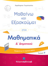 Μαθαίνω και εξασκούμαι στα μαθηματικά Δ΄ Δημοτικού: Σύμφωνα με το σχολικό βιβλίο