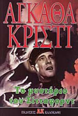 ΤΟ ΜΥΣΤΗΡΙΟ ΤΟΥ ΣΙΤΤΑΦΟΡΝΤ