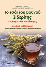 Το τσάι του βουνού Σιδερίτης & οι ευεργετικές του ιδιότητες: Με οδηγό καλλιέργειας