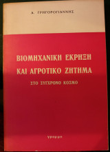 ΒΙΟΜΗΧΑΝΙΚΗ ΕΚΡΗΞΗ ΚΑΙ ΑΓΡΟΤΙΚΟ ΖΗΤΗΜΑ ΣΤΟ ΣΥΓΧΡΟΝΟ ΚΟΣΜΟ