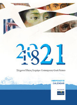 1821-2021 Ημερολόγιο: Σύχρονοι έλληνες ζωγράφοι