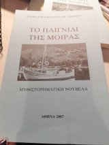Το παιγνιδι της μοίρας: Μυθιστορηματική νουβέλα