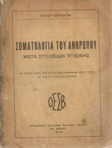 Σωματολογία του ανθρώπου μετά στοιχείων υγιεινής