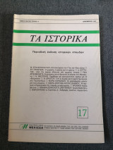 Τα ιστορικά 17