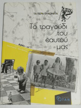 Το τραγούδι του εαυτού μας