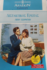 Διστακτικός έρωτας, άρλεκιν συλλογή, νο. 1234