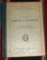 Στοιχεια γεωλογιας και ορυκτολογιας 1940 Δ' τάξη των εξατάξεων Γυμνασίων Γεωργ. Δ. Βορεαδου