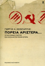 ΠΟΡΕΙΑ ΑΡΙΣΤΕΡΑ...: Όταν κομμουνιστές και σοσιαλιστές είχαν φτερά