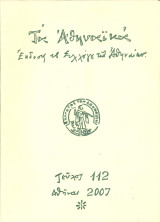 Τα Αθηναϊκά, τεύχος 112, 2007