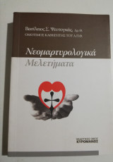 Νεομαρτυρολογικά μελετήματα