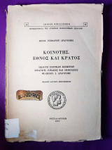 Κοινότης έθνος και κράτος
