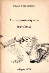 Συμπαράσταση λαέ