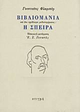 ΒΙΒΛΙΟΜΑΝΙΑ