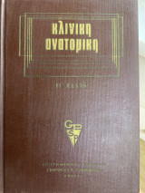 Κλινική ανατομικη