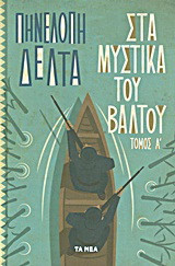 Στα Μυστικά του Βάλτου (2 τομοι)