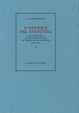 Η ρητορική της ανάπτυξης
