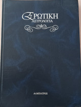 Ερωτική αστρολογία