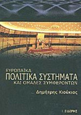 ΕΥΡΩΠΑΪΚΑ ΠΟΛΙΤΙΚΑ ΣΥΣΤΗΜΑΤΑ ΚΑΙ ΟΜΑΔΕΣ ΣΥΜΦΕΡΟΝΤΩΝ