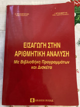 Εισαγωγή στην αριθμητική ανάλυση