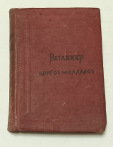 Οδηγός Της Ελλάδος Βαιδεκερ εκδοση