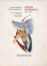 Ποιήματα - Poems 1983 - 1999