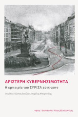 Αριστερή κυβερνησιμότητα: Η εμπειρία του ΣΥΡΙΖΑ 2015-2019