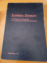 Συνθήκη Σένγκεν