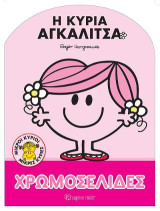 Μικροί Κύριοι Μικρές Κυρίες - Η Κυρία Αγκαλίτσα: Χρωμοσελίδες
