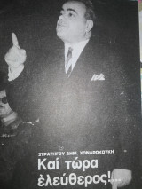 Και τώρα ελεύθερος!…