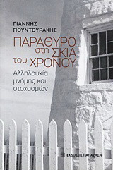 Παράθυρο στη σκιά του χρόνου: Αλληλουχία μνήμης και στοχασμών