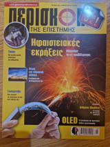 Περισκόπιο Της Επιστήμης, Τεύχος 432, Μάιος 2018