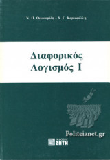 Διαφορικός λογισμός Ι