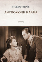 Ανυπόμονη καρδιά