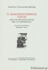 Ο ΔΗΜΟΣΙΟΓΡΑΦΙΚΟΣ ΛΟΓΟΣ