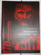 Το ημερολογιο του βουνου -1944 φαρσακιδης 2014